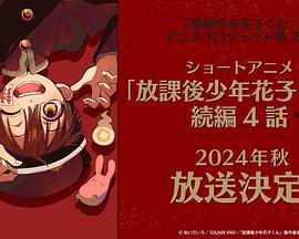 放学后少年花子君 第二季,神秘事件再起，校园奇谈续篇