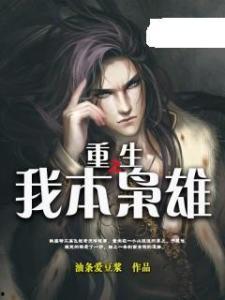 重生之一世枭雄,一代枭雄的传奇归来