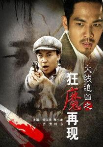 火线追凶之狂魔再现,火线追凶之惊心动魄的生死较量