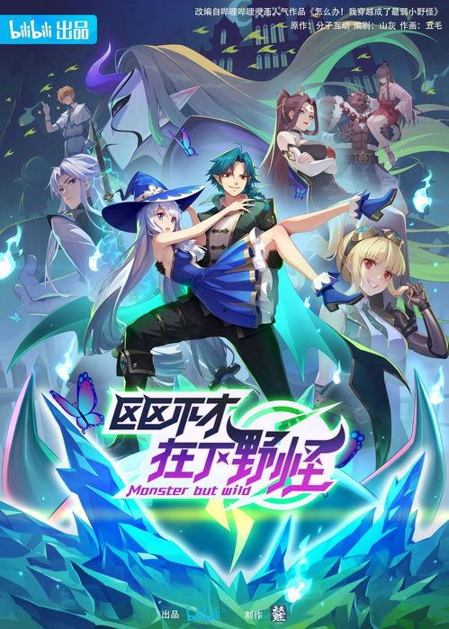 区区不才，在下野怪,探寻野怪世界的奥秘与奇遇